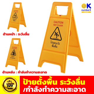 ป้ายตั้งพื้น ระวังลื่น ป้ายตั้งพื้น กำลังทำความสะอาด  ป้ายระวังลื่น ป้ายเตือน ป้ายตั้งหน้าห้องน้ำ floor sign พลาสติกหนา