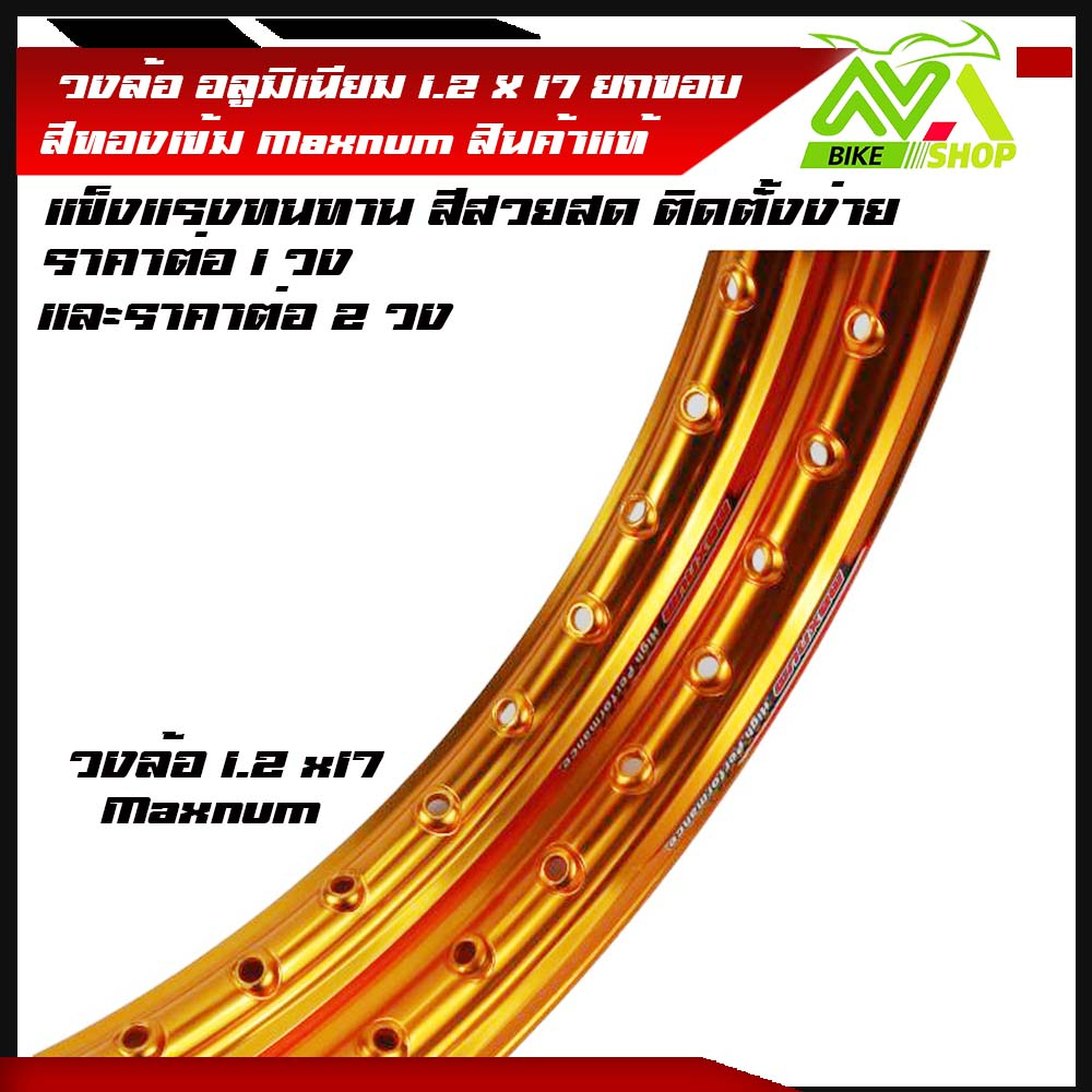 วงล้อ ทรงยกขอบ 1.2 - 17สีทองเข้มMaxnum แท้ ล้ออลูมิเนียม วงล้อขอบ17 โลรถมอไซ ของแต่งมอไซค์ ราคาต่อข้างและคู่