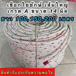 เชือกใยยักษ์ เส้นใหญ่ เกรดA  ขนาด 14 มิล มีขนาดความยาวให้เลือก 100,150,200 เมตร อยู่ในตัวเลือกสินค้า