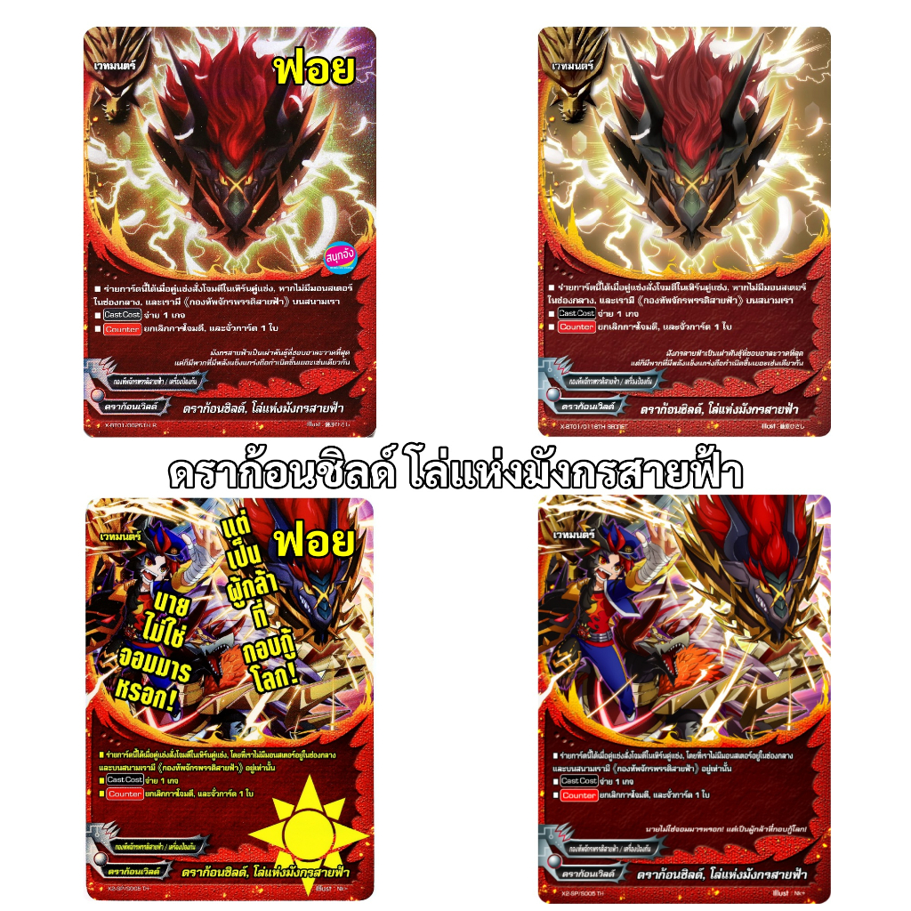 บัดดี้ไฟท์ ดราก้อนชิลด์ โล่แห่งมังกรสายฟ้า 4 แบบ ดราก้อนเวิลด์ กองทัพจักรพรรดิสายฟ้า (ราคาต่อ 1ใบ)