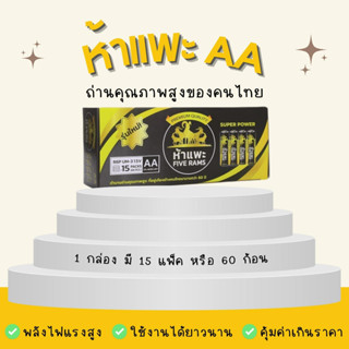 ถ่านห้าเเพะ 1 กล่อง 60 ก้อน ขนาด AA ตราห้าเเพะ1.5V ของแท้ สินค้าคนไทย คุณภาพสูง  ถ่านไฟฉาย ถ่าน 2A