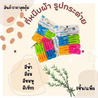 ที่หนีบผ้ารูปกระต่าย สีสันสดใส แข็งแรงทนทาน 1แพ็ค/8ชิ้น