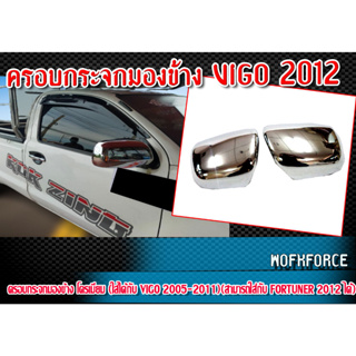 ครอบกระจกรถยนต์ VIGO 2005 2006 2007 2008 2009 2010 2011 2012 ครอบกระจกมองข้าง โครเมียม พร้อมติดตั้ง