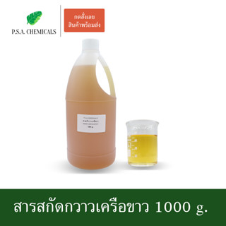 สารสกัดกวาวเครือขาว Pueraria Mirifica Extract ขนาด 1000 g. (สารสกัดใส่สบู่ ใช้เป็นส่วนผสมสำหรับเครื่องสำอางเท่านั้น)