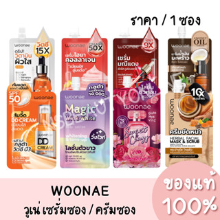 [1ซอง] เซรั่มซอง วูเน่ เซรั่ม วิตซี มณีแดง ไฮยาคอลลาเจน Woonae 50g.