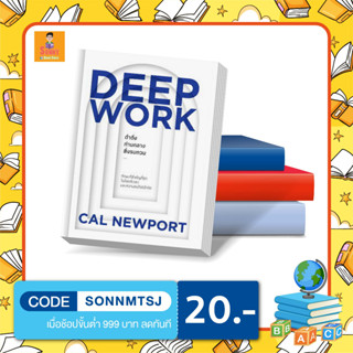 N - หนังสือ DEEP WORK ดำดิ่งท่ามกลางสิ่งรบกวน