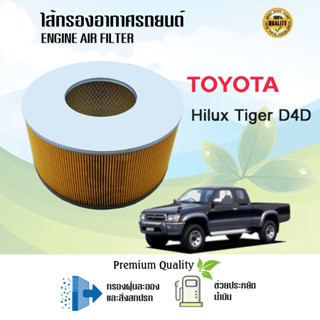 ไส้กรองอากาศ กรองอากาศเครื่อง Toyota Hilux Tiger D4D โตโยต้า ไทเกอร์ ดีโฟดี 2.5E/2.5J