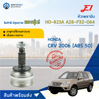 🚘E1 หัวเพลาขับ HO-823A HONDA CRV 2006 (ABS 50) A28-F32-O64  จำนวน 1 ตัว🚘