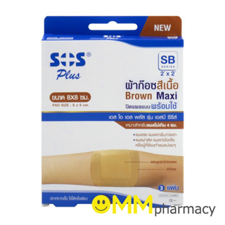 SOS PLUS SB SERIES  ผ้าก๊อซปิดแผลแบบพร้อมใช้สีเนื้อ