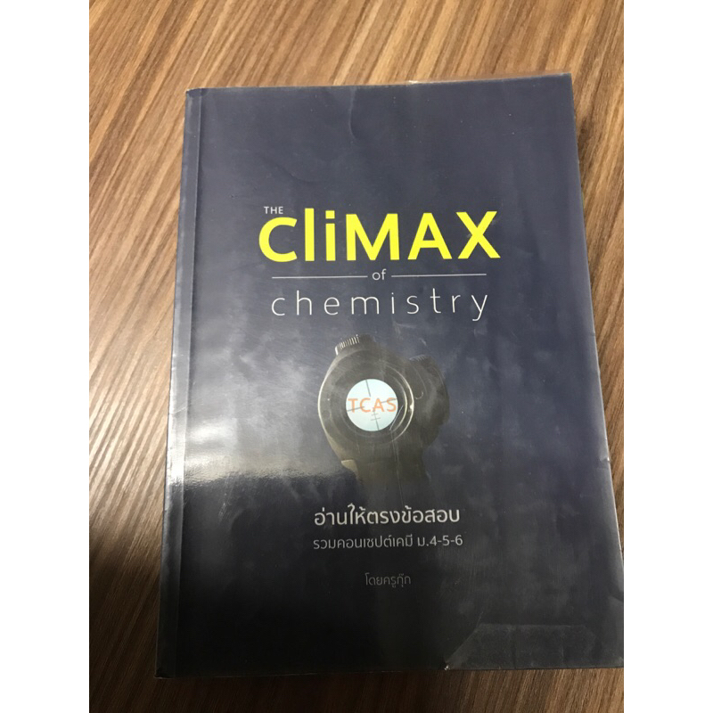 climax chemistry อ่านให้ตรงข้อสอบ สภาพ90%