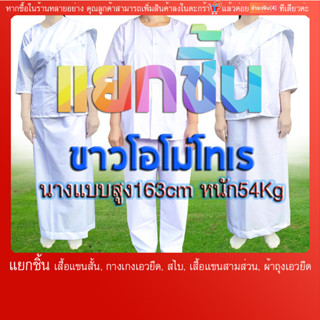 ขาวโอโม่ ผ้าโทเร ชุดขาวปฏิบัติธรรม แยกชิ้น (มีบริการเก็บปลายทางแฟลชค่ะ) ไม่แนะนำเพราะผ้าแต่ละล๊อตสีจะเพี้ยนไปนิด