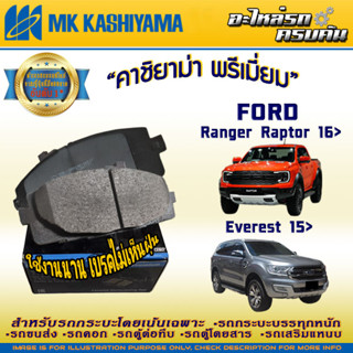 ผ้าเบรคหน้า สำหรับ FORD Everest 15&gt;/Ranger Raptor 16&gt;(D20179MHP-01)