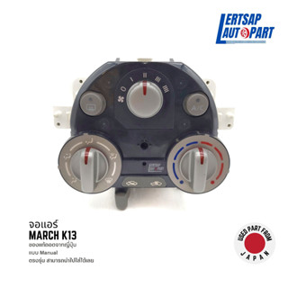 (ของแท้ถอด 🇯🇵) จอแอร์ / สวิทช์แอร์ Nissan March K13