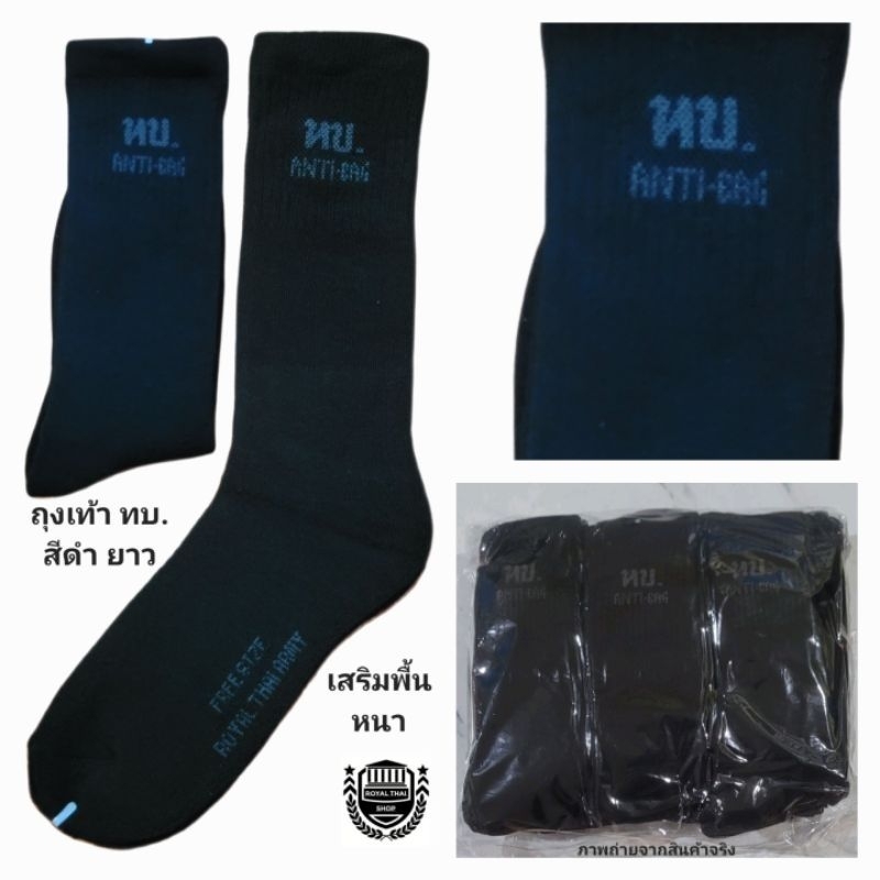 ถุงเท้า (1โหล) ถุงเท้า ทบ รด ตร ยาว สีดำ เสริมพื้นหนา ขนาดฟรีไซส์ ถุงเท้าใส่ทำงาน ทหาร รด.
