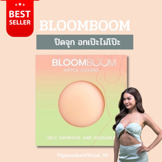 (พร้อมส่ง)ปิดจุกBLOOMBOOM,บรา,ปิดจุกกันโป๊ะ,ปิดจุกอิงฟ้า,ปิดจุกบูมบูม,สติ๊กเกอร์ปิดหัวนม,ปิดจุกพร้อมส่ง,