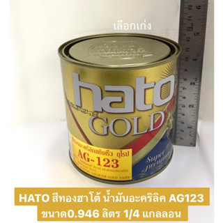 HATO สีทองฮาโต้ น้ำมันอะคริลิค AG123 ขนาด0.946 ลิตร 1/4 แกลลอน สุกสกาวดั่งทองคำแท้