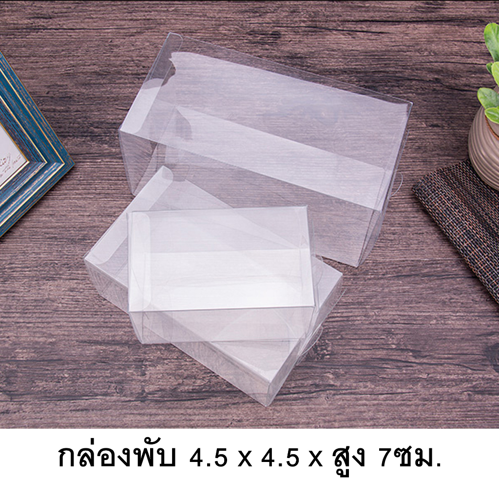 กล่องพลาสติกใสPET กล่องใส่ของชำร่วย กล่องพับใสหน้าตัด4.5×4.5ซม.(50ใบ/แพค)