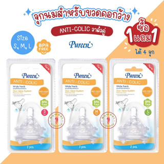 PUREEN (เพียวรีน) NF011 จุกนมคอกว้าง 1แถม1 จุกนมแอนตี้โคลิค วาล์วระบายอากาศแบบคู่ มีขนาด S/M/L