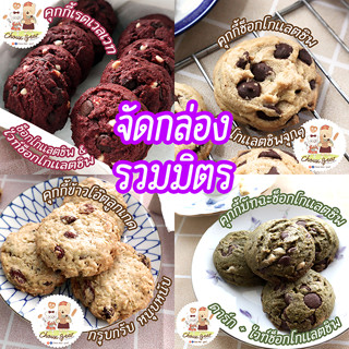 ซอฟคุกกี้ คุกกี้นิ่มรวมมิตร 5 รส คละรสได้ Mix Flavors Soft Cookies