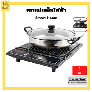 เตาแม่เหล็กไฟฟ้ายี่ห้อ SMARTHOME รุ่น WPA-2009 เตา+หม้อ 2in1 เตาไฟฟ้า พร้อมหม้อ(1ใบ)