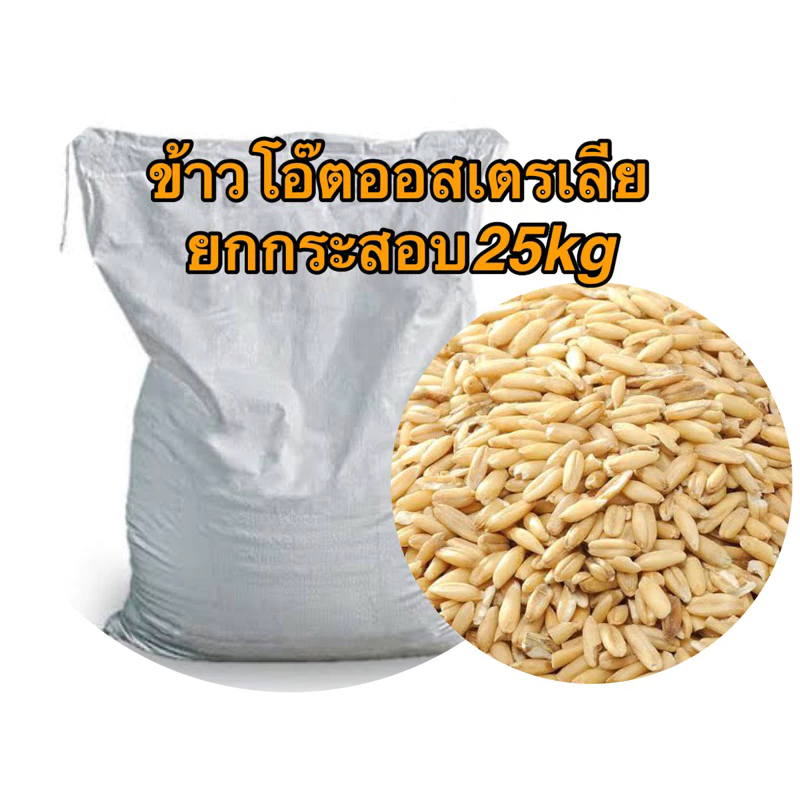 อาหารนกข้าวโอ๊ตออสเตรเลีย กระสอบ25kg.