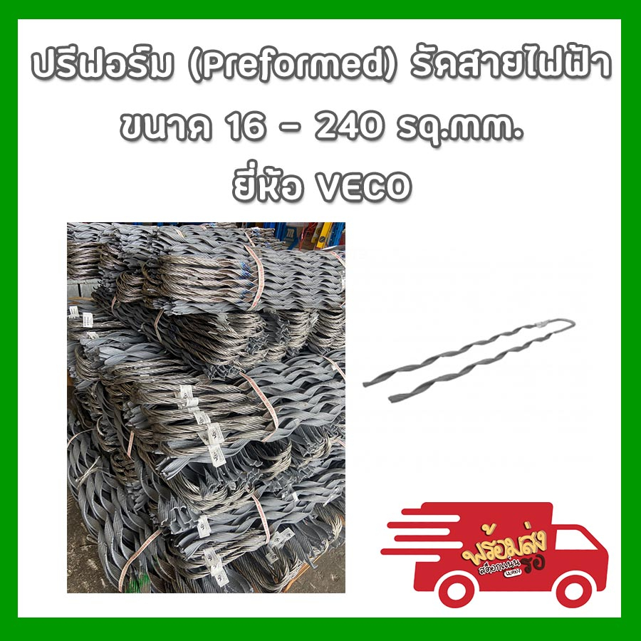 ฟรีฟอร์ม รัดสายไฟฟ้า ขนาด 16-240 sq.mm. VECO