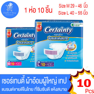 Certainty เซอร์เทนตี้ ผ้าอ้อม แบบเทป สำหรับผู้ใหญ่ ห่อธรรมดา 10 ชิ้น ไซด์ M-L