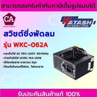 WATASHI สวิตซ์ชิ่ง เพาเวอร์ซัพพลาย แบบพัดลม 12V 10A รุ่น WKC-062A