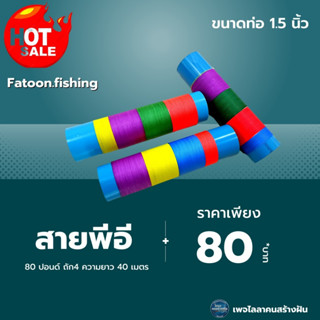 สายพีอี 80 ปอนด์ ถัก 4