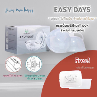 Attitude Mom กรวยปั๊มนม handsfree ไม่ต้องจับ Easy Days ได้ 2 ขนาด 24,28มม. (แถม! กล่องเก็บกรวย 1 กล่อง)