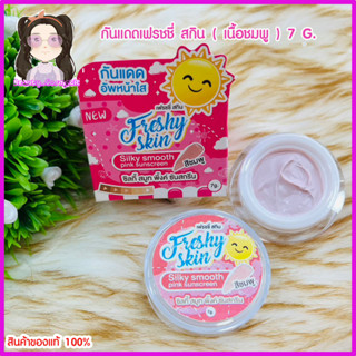 ครีมกันแดดผิวหน้าเฟรชชี่(สีชมพู)FreshySkin