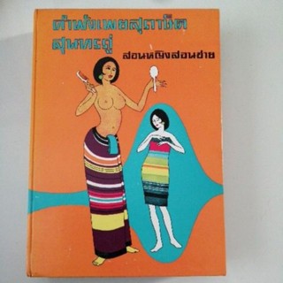 คำพังเพยสุภาษิตสุนทรภู่ สอนหญิงสอนชาย