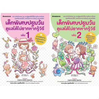 [ศูนย์หนังสือจุฬาฯ]เด็กพิเศษปฐมวัย ดูแลได้ไม่ยากหากรู้วิธี เล่ม 1-2  c111