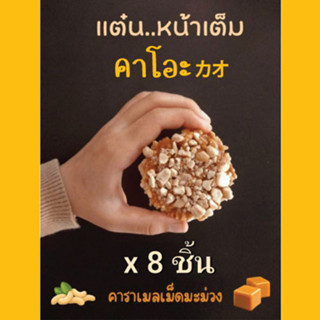 ข้าวแต๋น​ นางเล็ด หน้าเต็มแผ่น คาราเมล​ เม็ดมะม่วงหิมพานต์