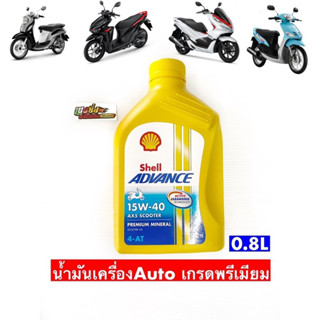 น้ำมันเครื่องเซลล์รถออโต้เมติก(AUTO)  #SHELL 🌟🧰15w-40  0.8L  ป๋องเหลือง