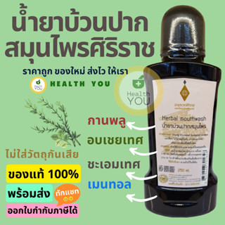 น้ำยาบ้วนปากสมุนไพร อายุรเวทศิริราช 250 mL | Herbal mouthwash 250 mL