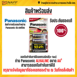 ถ่าน Panasonic Alkaline AA 1.5 V.เเพ็ค 8 ก้อน