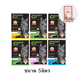 ใหม่ Clumper Cat ทรายแมวภูเขาไฟ ปราศจากฝุ่น ดับกลิ่นดีเยียม ขนาด 5 ลิตร