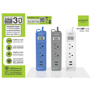 [สินค้าเกรดบี] Anitech TIS Power Strip 2Sockets 10A 2200W 2M H222