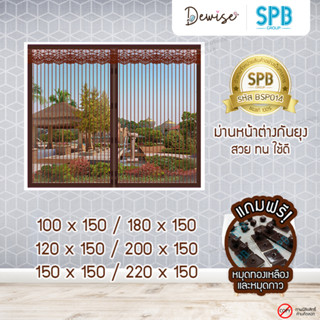 ม่านหน้าต่างแม่เหล็กกันยุง SPB สีน้ำตาล Magnetic Mosquito Screen Windows ม่านแม่เหล็ก แถมฟรี‼ หมุดทองเหลือง+หมุดกาว