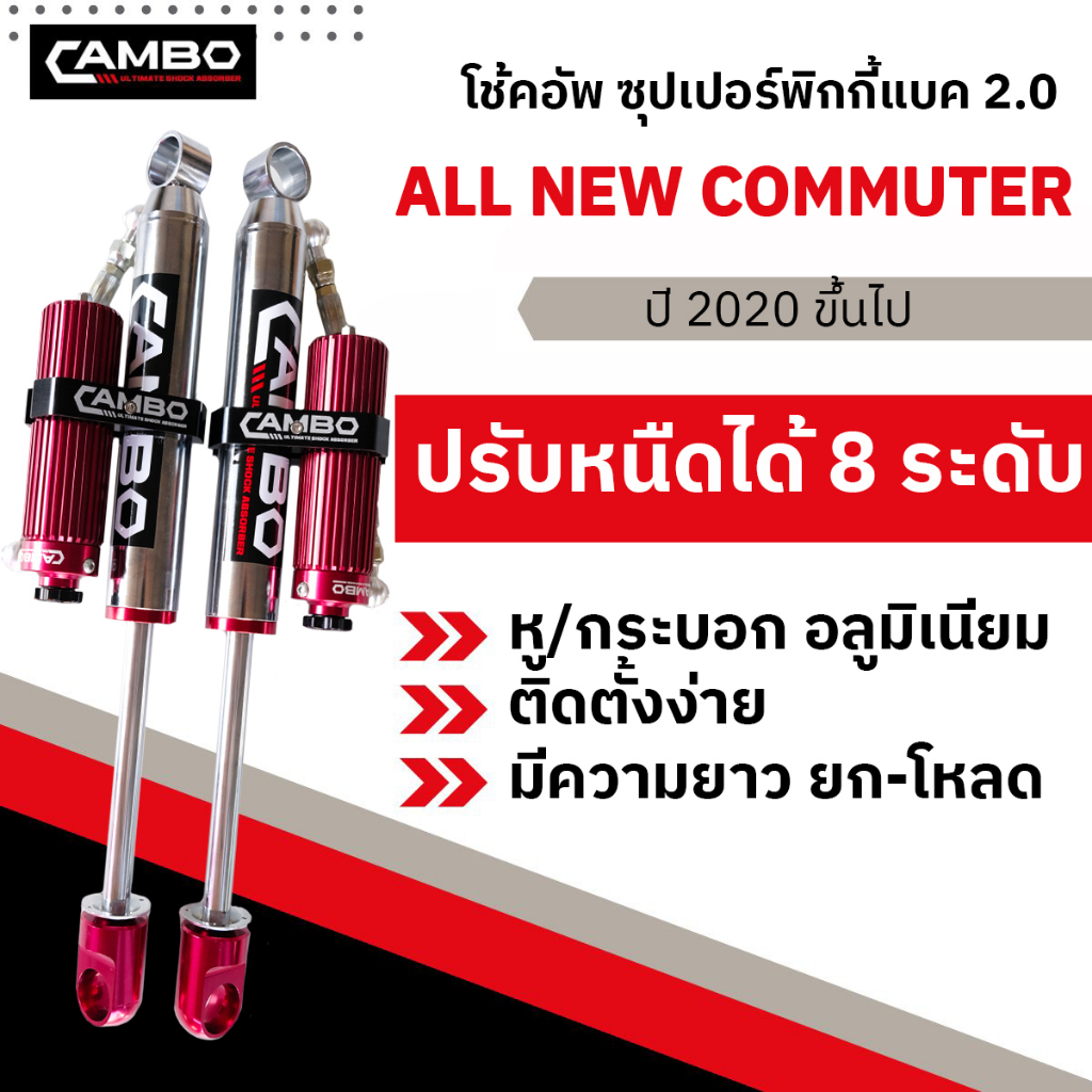CAMBOโช๊คอัพซุปเปอร์PIGGYBACK2.0ซับแทงค์โมโนทูบปรับ8ระดับน้ำมันกึ่งแก้สคู่หลัง All NEW COMMUTER แกน2