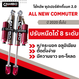 CAMBOโช๊คอัพซุปเปอร์PIGGYBACK2.0ซับแทงค์โมโนทูบปรับ8ระดับน้ำมันกึ่งแก้สคู่หลัง All NEW COMMUTER แกน20มม.HGS208T4047