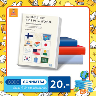 N - หนังสือ THE SMARTEST KIDS IN THEWORLD โลกของเด็กฉลาดที่สุดในโลก