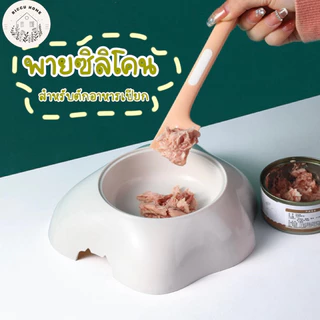[🤍พร้อมส่ง🤍] ที่ตักอาหารเปียก พายซิลิโคน ที่ตักอาหารกระป๋อง ที่ตักอาหารแมว สุนัข ที่ตักอาหารสัตว์เลี้ยง ช้อนตักอาหารแมว