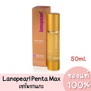 แท้💯 Lanopearl Penta-max Gold Serum ลาโนเพิร์ล เซรั่มรกแกะผสมทองคำ 50ml.