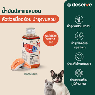 มาแรง💥DESERVE นํ้ามันปลาแซลมอนแท้ Salmon Oil 100%  เพิ่มความอยากอาหาร ลดขนร่วง บำรุงขนสวย ข้อต่อ สำหรับสัตว์เลี้ยง 50ML.