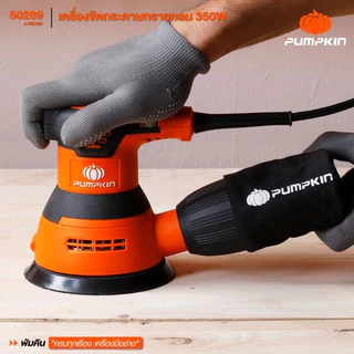 🔥ของแท้ ประกันศูนย์🔥 เครื่องขัดกระดาษทรายกลม 5 นิ้ว PUMPKIN 50289 / J-RS350 ขัดกระดาษทราย เครื่องขัด
