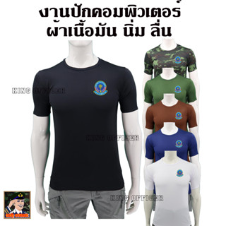 เสื้อยืดทหารพราน ( ผ้านาโน ) งานปัก คอกลม ผ้ามัน เกรดพรีเมี่ยม เสื้อทหารพราน สีดำ กรมท่า น้ำตาล ขาว เขียวขี้ม้า ลายพราง