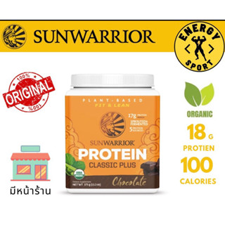 ของแท้ Sunwarrior Protein classic plus organic 375g. โปรตีนจากข้าว ผงผักโขม ใยอาหารจากถั่วลันเตา 3รสชาติ จากอเมริกา🇺🇸