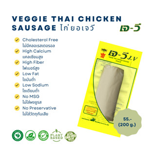 ไก่ยอเจ (Veggie Thai Chicken Sausage) 200 g.